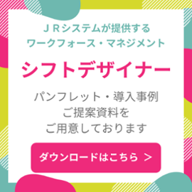 【シフトデザイナー】パンフレット・導入事例・ご提案資料をご用意しております