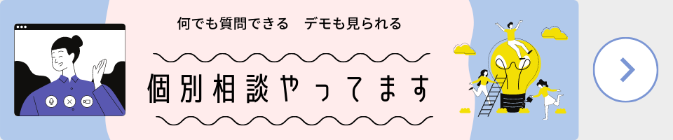 個別相談会のお申込み