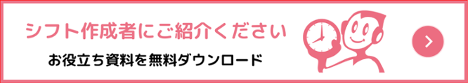 シフト表自動作成に関する資料をご用意しています