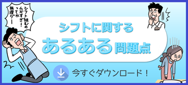シフトに関するあるある問題点