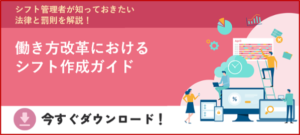 働き方改革におけるシフト作成ガイド