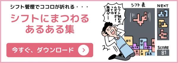 シフト管理に役立つe-Book（ホワイトペーパー）「シフトにまつわるあるある集」を無料でダウンロードできます