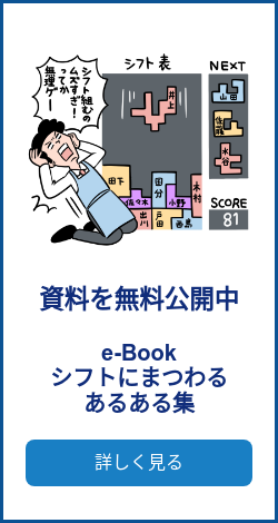 資料を無料公開中   e-Book シフトにまつわる あるある集