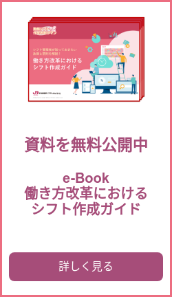 資料を無料公開中   e-Book 働き方改革における シフト作成ガイド