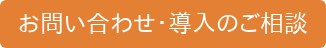 お問い合わせ・導入のご相談
