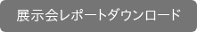 展示会レポートダウンロード