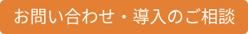 お問い合わせ・導入のご相談