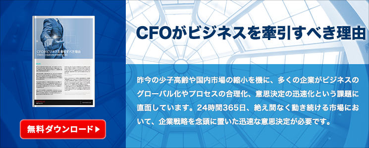 CFOがビジネスを牽引すべき理由