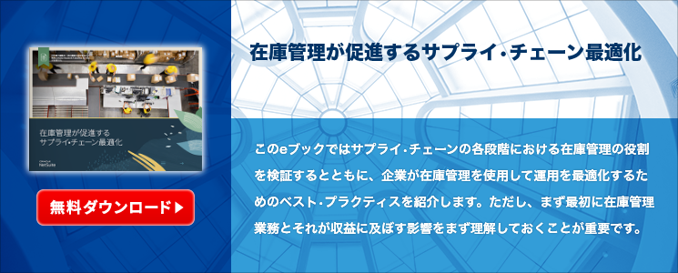 在庫管理が促進するサプライ•チェーン最適化