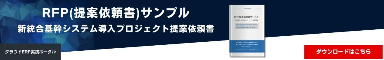 RFP(提案依頼書)サンプル新統合基幹システム導入プロジェクト提案依頼書
