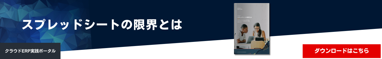 スプレッドシートの限界とは