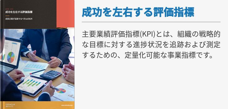成功を左右する評価指標