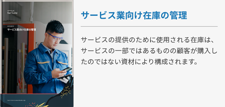 サービス業向け在庫の管理