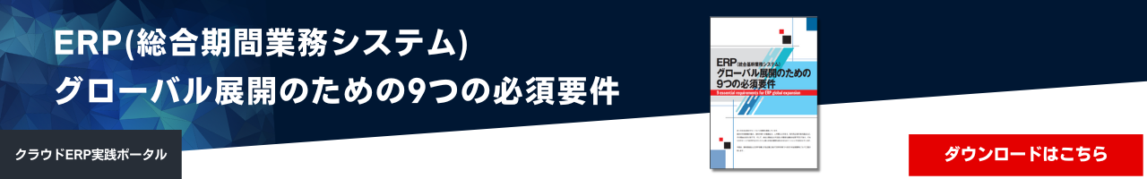 ERP（統合基幹業務システム）グローバル展開のための9つの必須要件