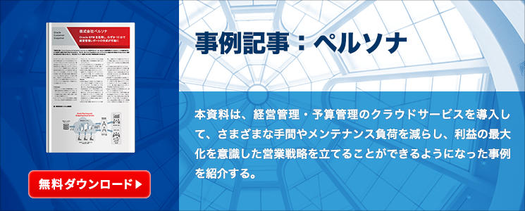 事例記事：ペルソナ