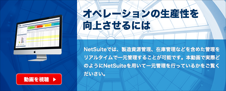 NetSuite紹介動画：オペレーションの生産性を向上させるには