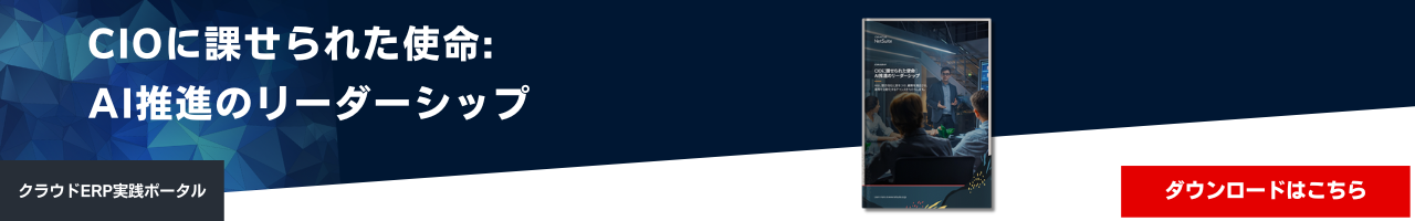 CIOに課せられた使命: AI推進のリーダーシップ