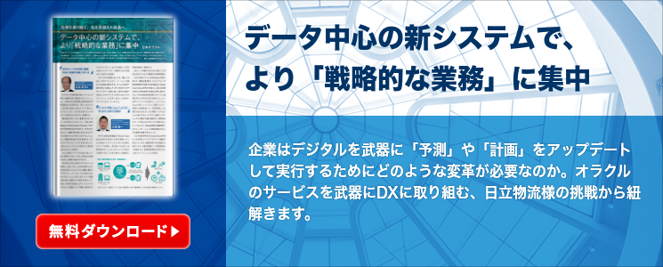 データ中心の新システムで、より「戦略的な業務」に集中