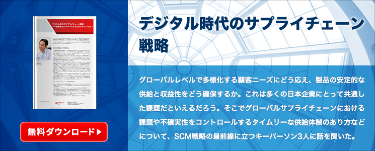 デジタル時代のサプライチェーン戦略