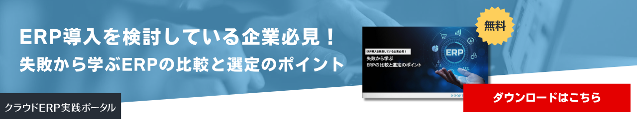 ERP導入を検討している企業必見！失敗から学ぶERPの比較と選定のポイント