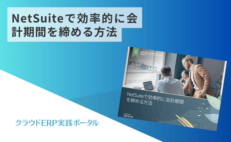 NetSuiteで効率的に会計期間を締める方法