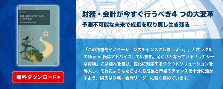 財務・会計が今すぐ行うべき4 つの大変革-予測不可能な未来で成長を取り戻し生き残る