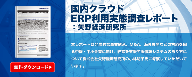 国内クラウドERP利用実態調査レポート：矢野経済研究所