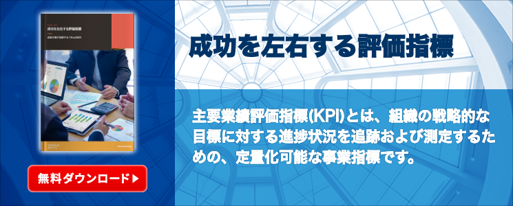 成功を左右する評価指標