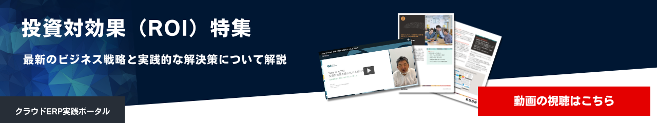 投資対効果（ROI）特集