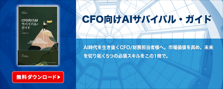 CFO向けAIサバイバル・ガイド
