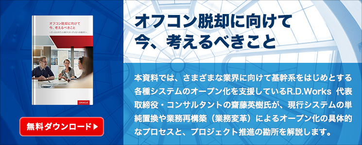 オフコン脱却に向けて今、考えるべきこと