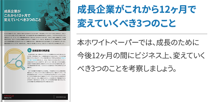 成長企業がこれから12ヶ月で変えていくべき3つのこと