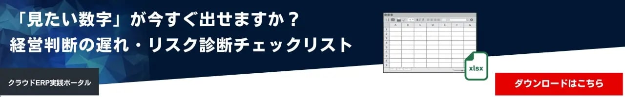 「見たい数字」が今すぐ出せますか？経営判断の遅れ・リスク診断チェックリスト