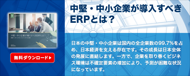中堅・中小企業が導入すべきERPとは？