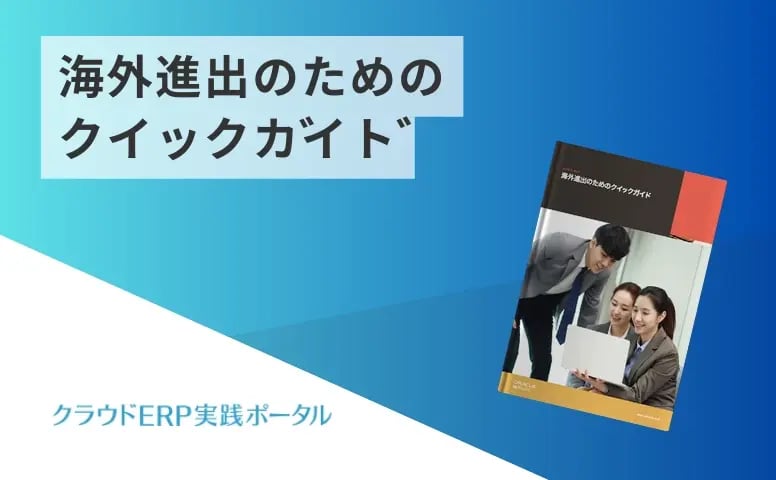 海外進出のためのクイックガイド