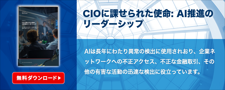 CIOに課せられた使命: AI推進のリーダーシップ