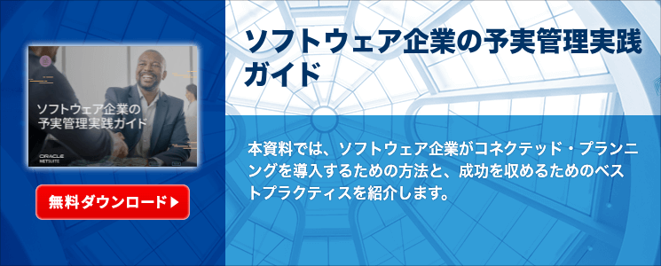 ソフトウェア企業の予実管理実践ガイド