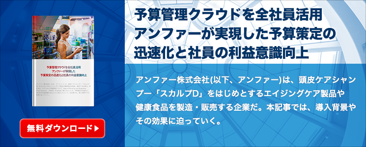 予算管理クラウドを全社員活用アンファーが実現した予算策定の迅速化と社員の利益意識向上