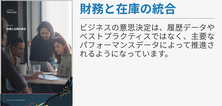 財務と在庫の統合