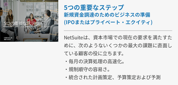 5つの重要なステップ - 新規資金調達のためのビジネスの準備(IPOまたはプライベート・エクイティ)