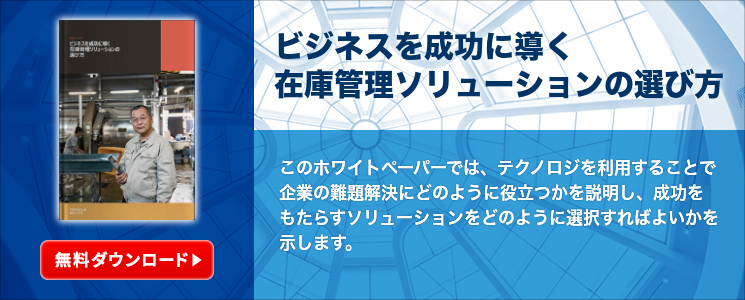 ビジネスを成功に導く在庫管理ソリューションの選び方
