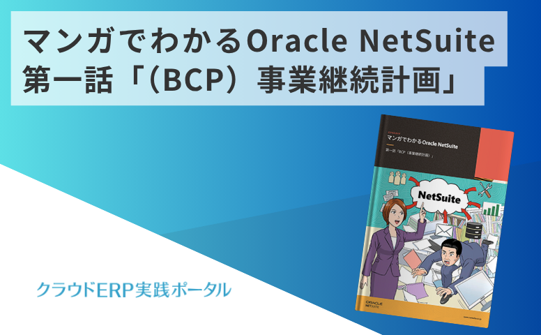 マンガでわかるOracle NetSuite 第一話「(BCP)事業継続計画」