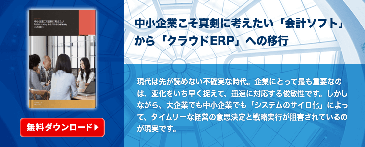 中小企業こそ真剣に考えたい「会計ソフト」から「クラウドERP」への移行