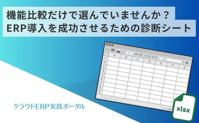 機能比較だけで選んでいませんか？ERP導入を成功させるための診断シート