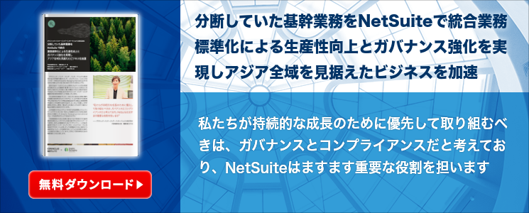 分断していた基幹業務をNetSuiteで統合業務標準化による生産性向上とガバナンス強化を実現しアジア全域を見据えたビジネスを加速