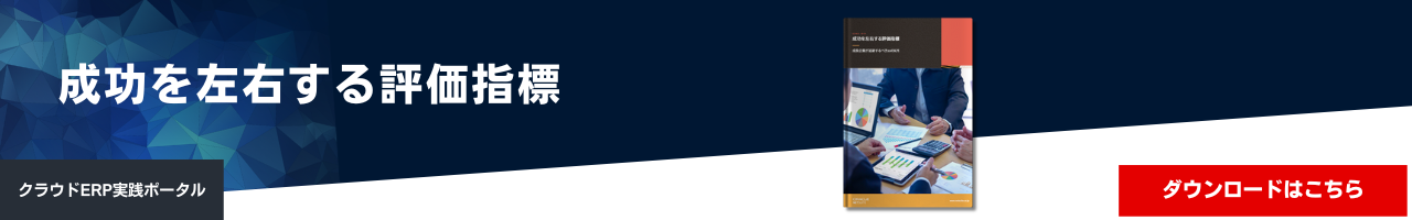 成功を左右する評価指標