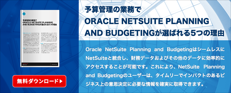 予算管理の業務でORACLE NETSUITE PLANNING AND BUDGETINGが選ばれる5つの理由
