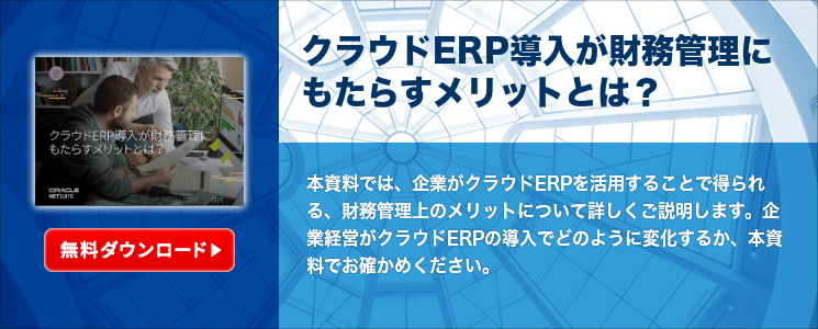 クラウドERP導入が財務管理にもたらすメリットとは？
