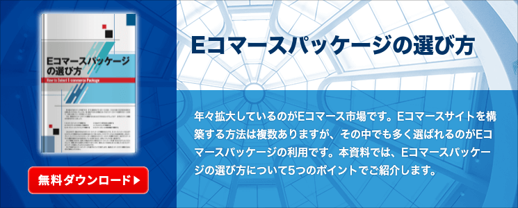 Eコマースパッケージの選び方