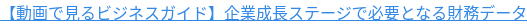 【動画で見るビジネスガイド】企業成長ステージで必要となる財務データ